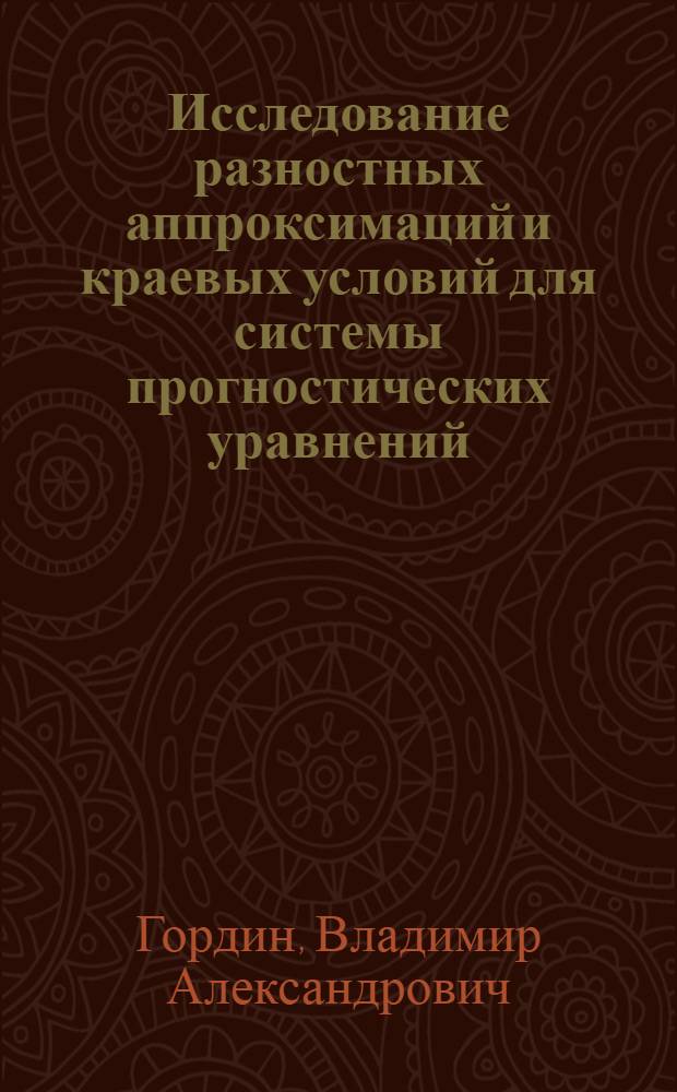 Исследование разностных аппроксимаций и краевых условий для системы прогностических уравнений : Автореф. дис. на соиск. учен. степ. канд. физ.-мат. наук : (01.04.012)