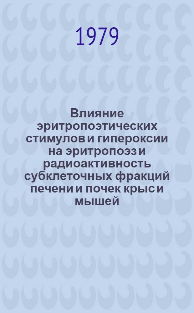 Влияние эритропоэтических стимулов и гипероксии на эритропоэз и радиоактивность субклеточных фракций печени и почек крыс и мышей : Автореф. дис. на соиск. учен. степ. к. м. н