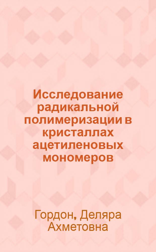 Исследование радикальной полимеризации в кристаллах ацетиленовых мономеров : Автореф. дис. на соиск. учен. степени канд. хим. наук : (01.04.17)
