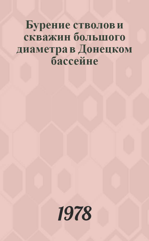 Бурение стволов и скважин большого диаметра в Донецком бассейне