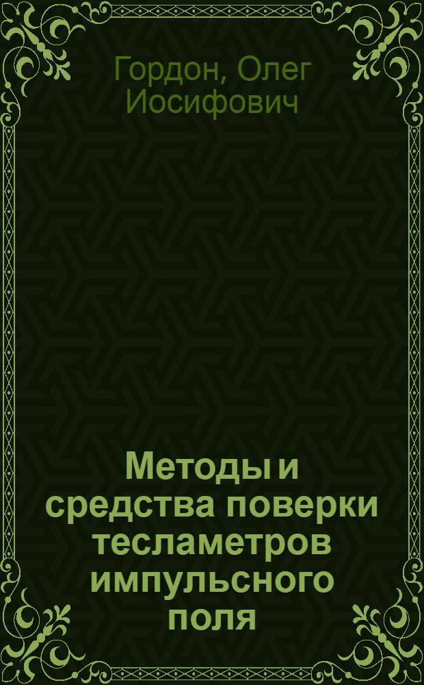 Методы и средства поверки тесламетров импульсного поля