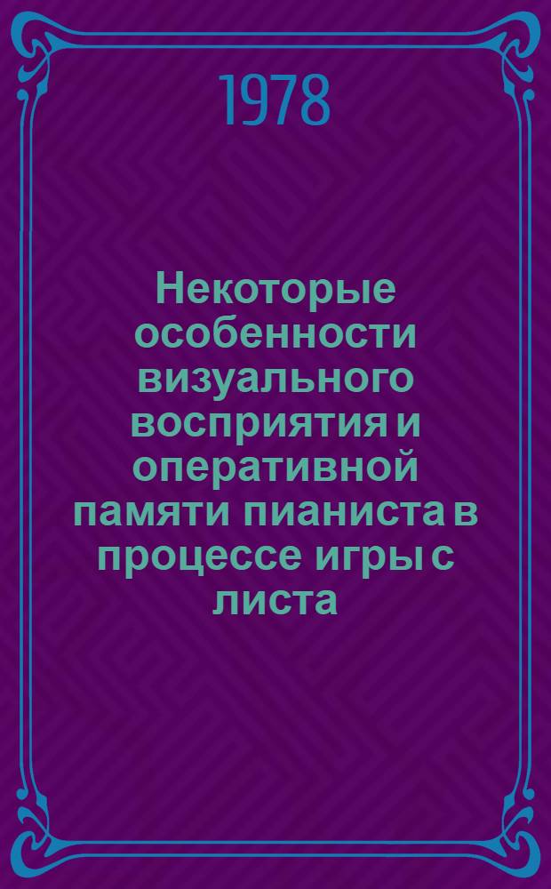 Некоторые особенности визуального восприятия и оперативной памяти пианиста в процессе игры с листа : Автореф. дис. на соиск. учен. степени канд. искусствоведения : (17.00.02)