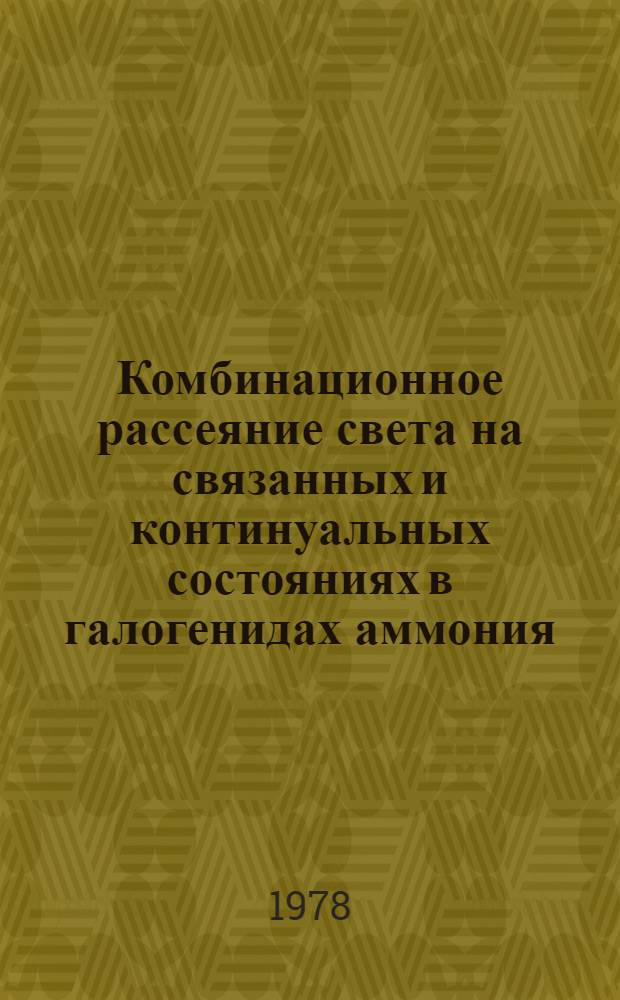 Комбинационное рассеяние света на связанных и континуальных состояниях в галогенидах аммония