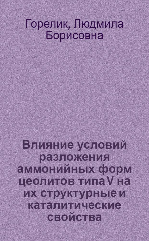 Влияние условий разложения аммонийных форм цеолитов типа V на их структурные и каталитические свойства : Автореф. дис. на соиск. учен. степ. канд. хим. наук : (02.00.04)