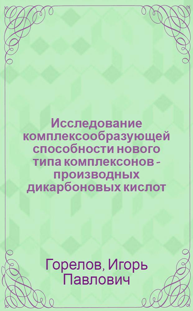 Исследование комплексообразующей способности нового типа комплексонов - производных дикарбоновых кислот : Автореф. дис. на соиск. учен. степ. д-ра хим. наук : (02.00.01)