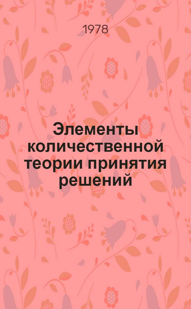 Элементы количественной теории принятия решений: оптимум номинала : Автореф. дис. на соиск. учен. степ. д-ра техн. наук : (05.13.01)
