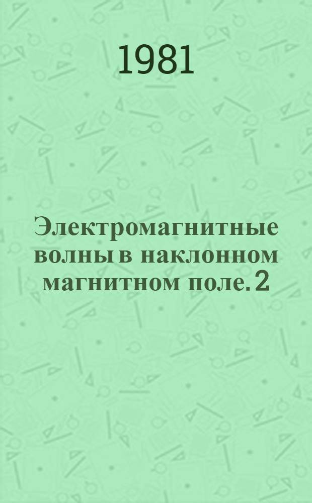 Электромагнитные волны в наклонном магнитном поле. 2 : Ферромагнетик