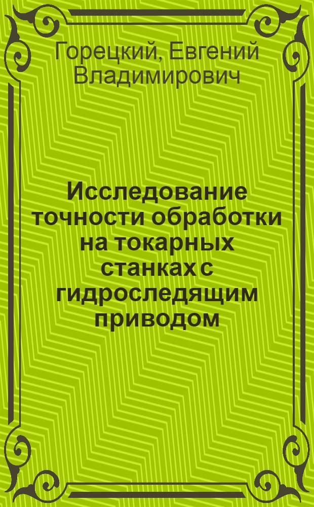 Исследование точности обработки на токарных станках с гидроследящим приводом : Автореф. дис. на соиск. учен. степ. канд. техн. наук : (05.02.08)