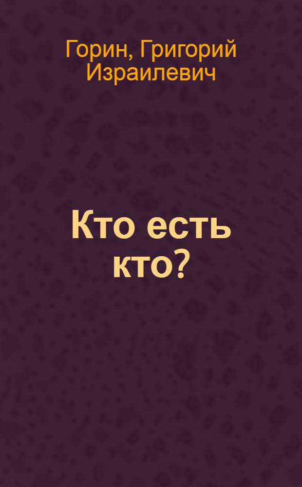 Кто есть кто? : Рассказы. Монологи. Пьесы