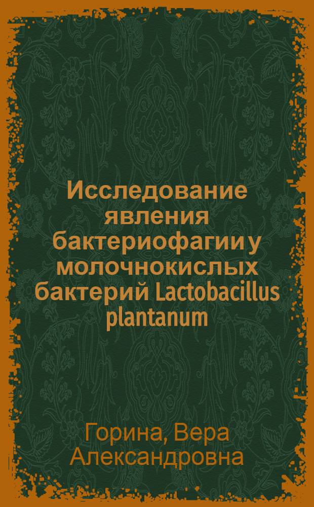 Исследование явления бактериофагии у молочнокислых бактерий Lactobacillus plantanum : Автореф. дис. на соиск. учен. степени канд. биол. наук : (03.00.07)