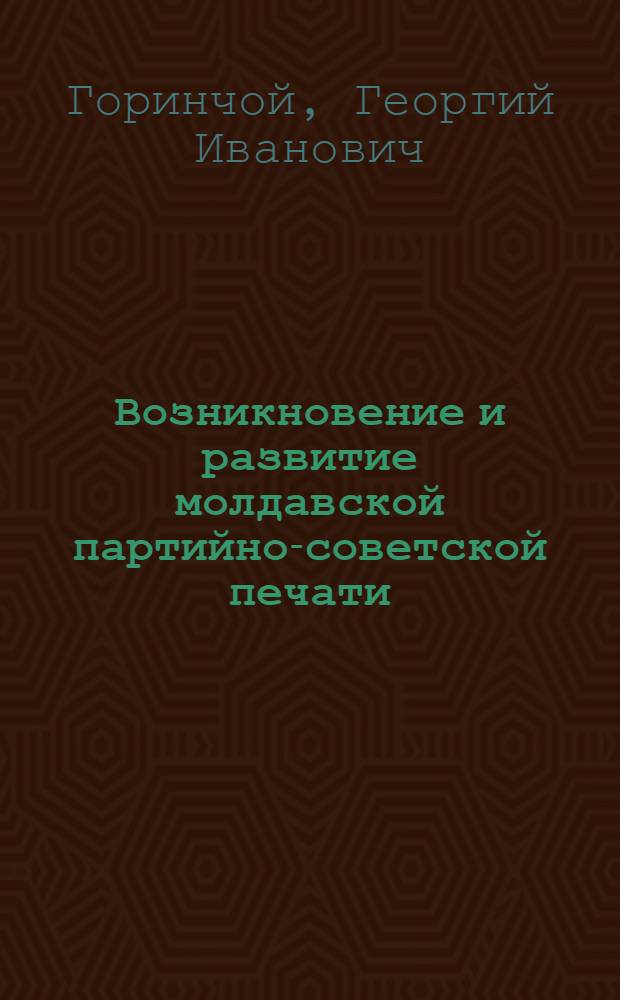 Возникновение и развитие молдавской партийно-советской печати (1901-1924 гг.) : Автореф. дис. на соиск. учен. степени канд. ист. наук : (07.00.10)