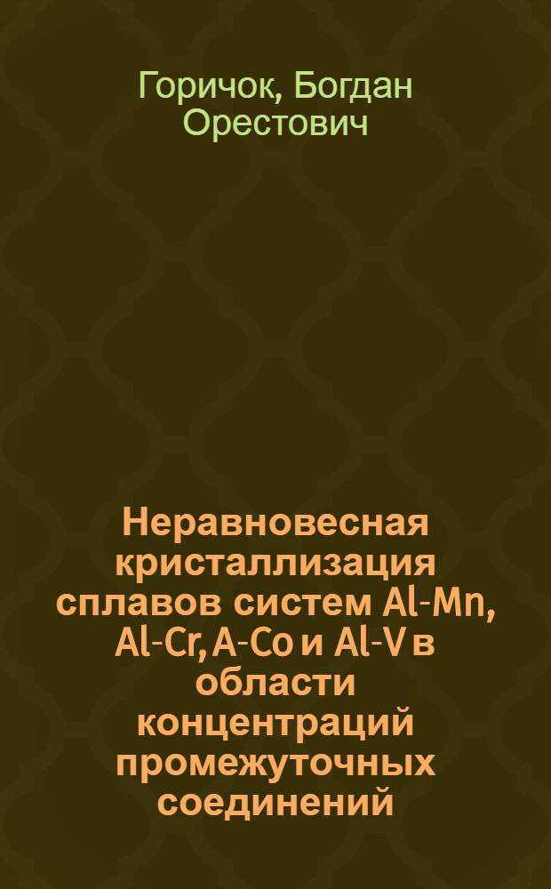 Неравновесная кристаллизация сплавов систем Al-Mn, Al-Cr, Al- Co и Al-V в области концентраций промежуточных соединений : Автореф. дис. на соиск. учен. степ. канд. физ.-мат. наук : (01.04.07)
