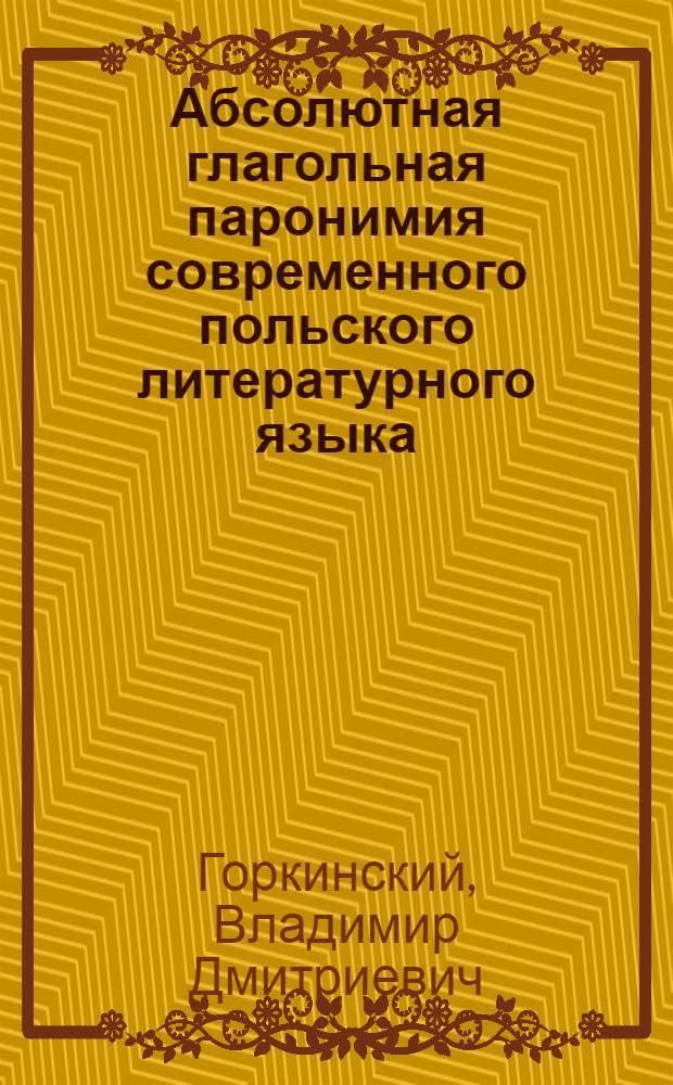 Абсолютная глагольная паронимия современного польского литературного языка : (На фоне смежных лекс. явлений) : Автореф. дис. на соиск. учен. степени канд. филол. наук : (10.02.03)