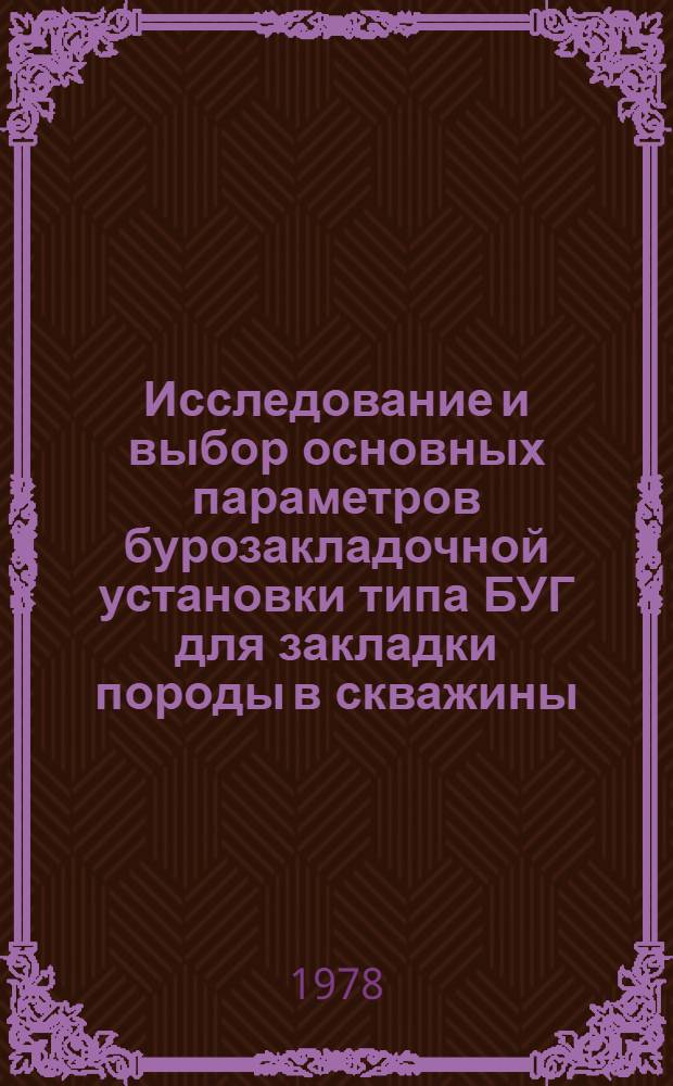 Исследование и выбор основных параметров бурозакладочной установки типа БУГ для закладки породы в скважины : Автореф. дис. на соиск. учен. степени канд. техн. наук : (05.05.06)