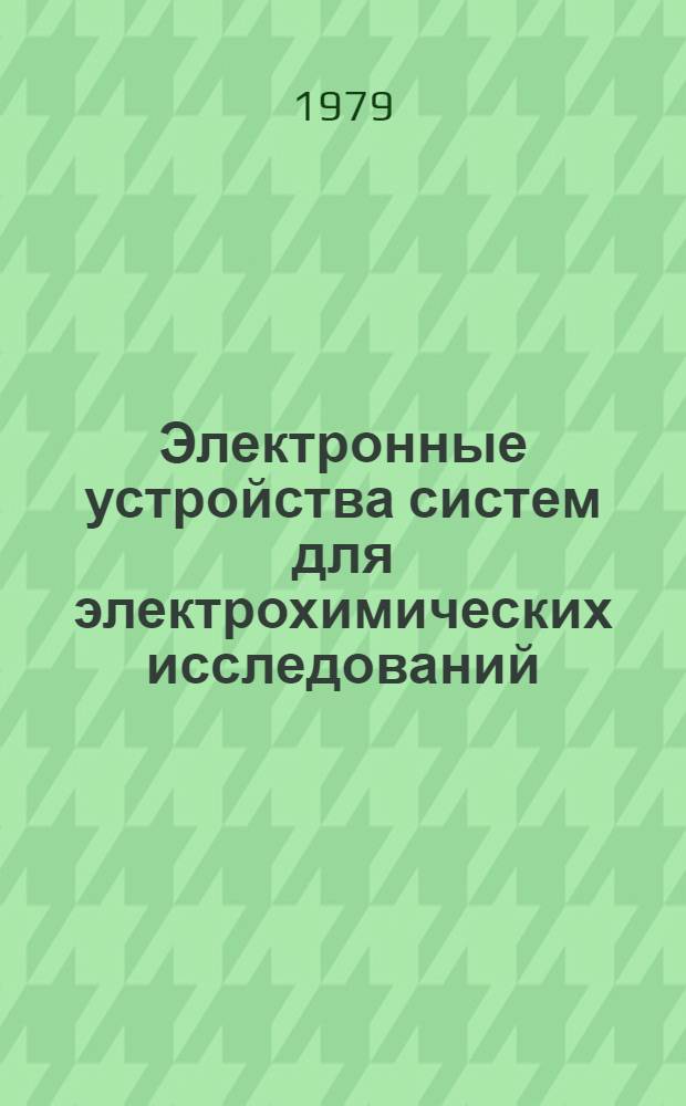 Электронные устройства систем для электрохимических исследований : Автореф. дис. на соиск. учен. степ. канд. техн. наук : (05.13.05)