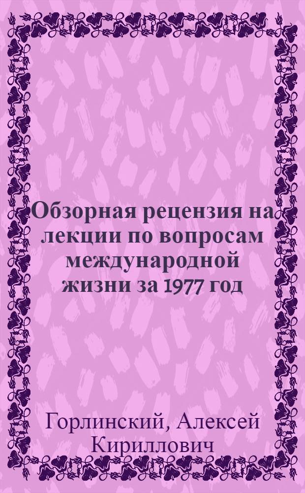 Обзорная рецензия на лекции по вопросам международной жизни за 1977 год