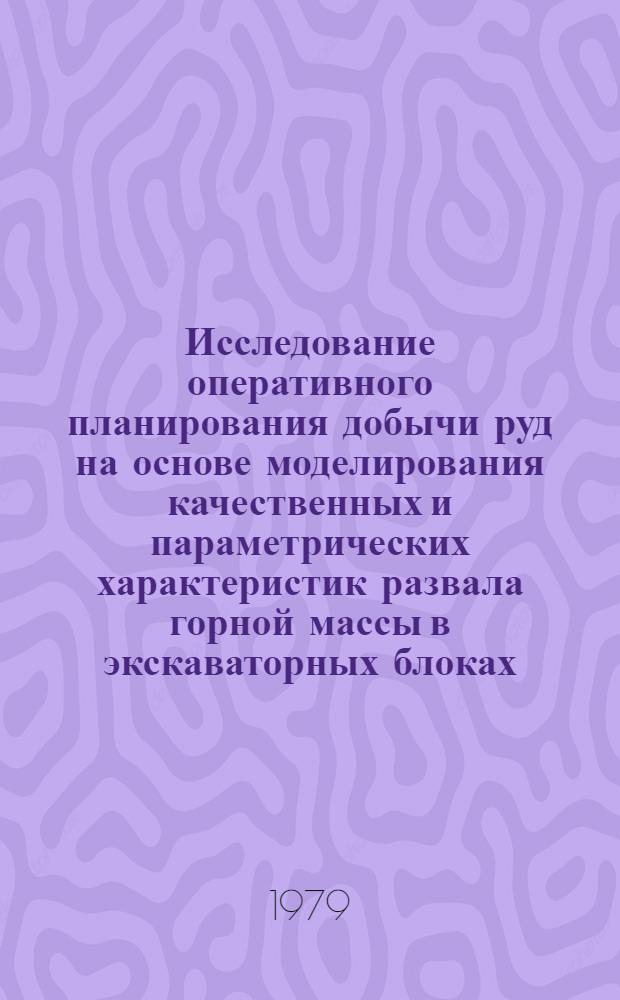 Исследование оперативного планирования добычи руд на основе моделирования качественных и параметрических характеристик развала горной массы в экскаваторных блоках : Автореф. дис. на соиск. учен. степ. канд. техн. наук : (05.15.03)