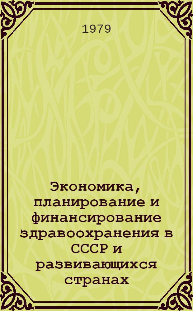 Экономика, планирование и финансирование здравоохранения в СССР и развивающихся странах : Учеб. пособие