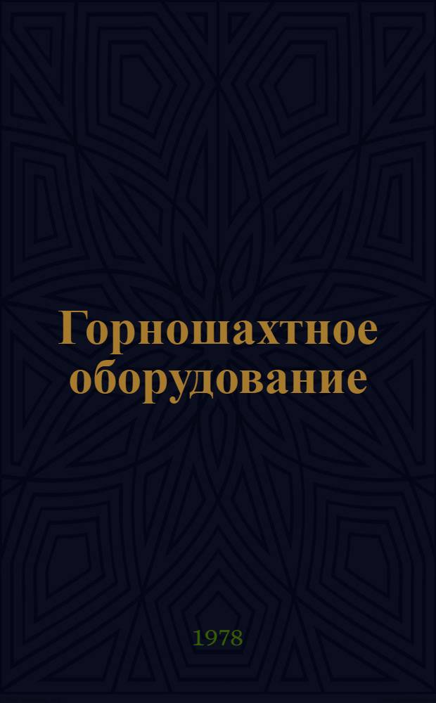 Горношахтное оборудование : Номенклатур. справочник