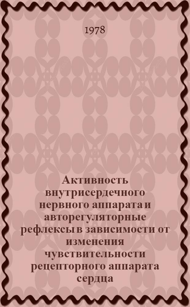 Активность внутрисердечного нервного аппарата и авторегуляторные рефлексы в зависимости от изменения чувствительности рецепторного аппарата сердца : Автореф. дис. на соиск. учен. степени канд. биол. наук : (03.00.13)