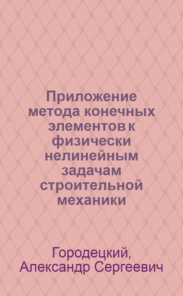 Приложение метода конечных элементов к физически нелинейным задачам строительной механики : Автореф. дис. на соиск. учен. степ. д. т. н