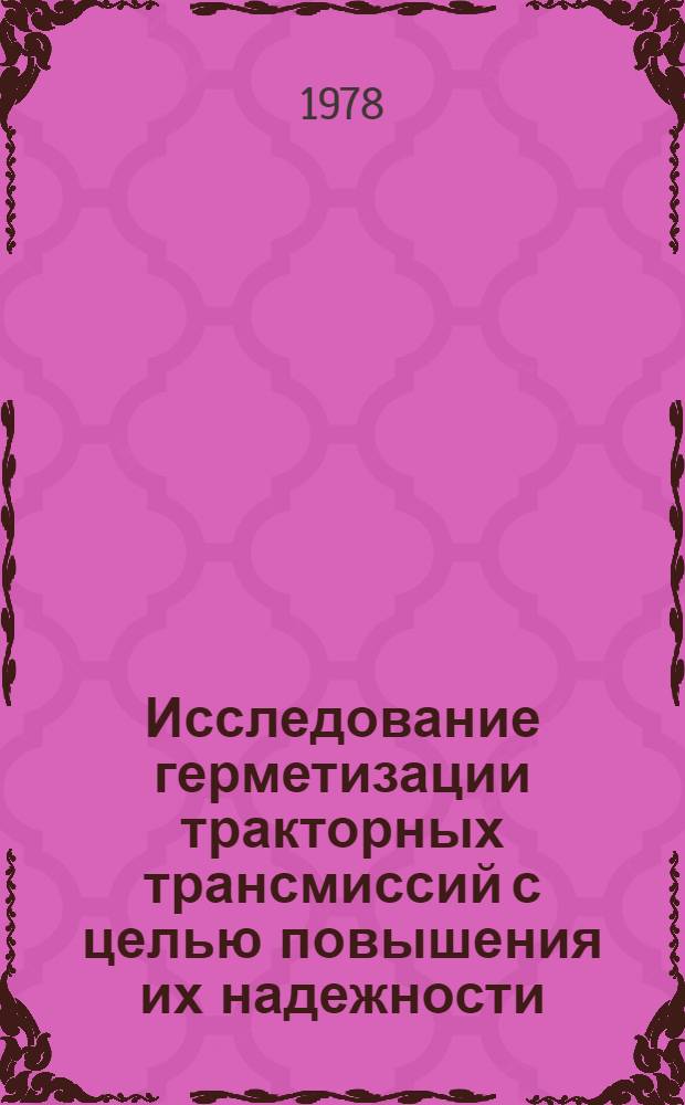 Исследование герметизации тракторных трансмиссий с целью повышения их надежности : Автореф. дис. на соиск. учен. степени канд. техн. наук : (05.05.08)