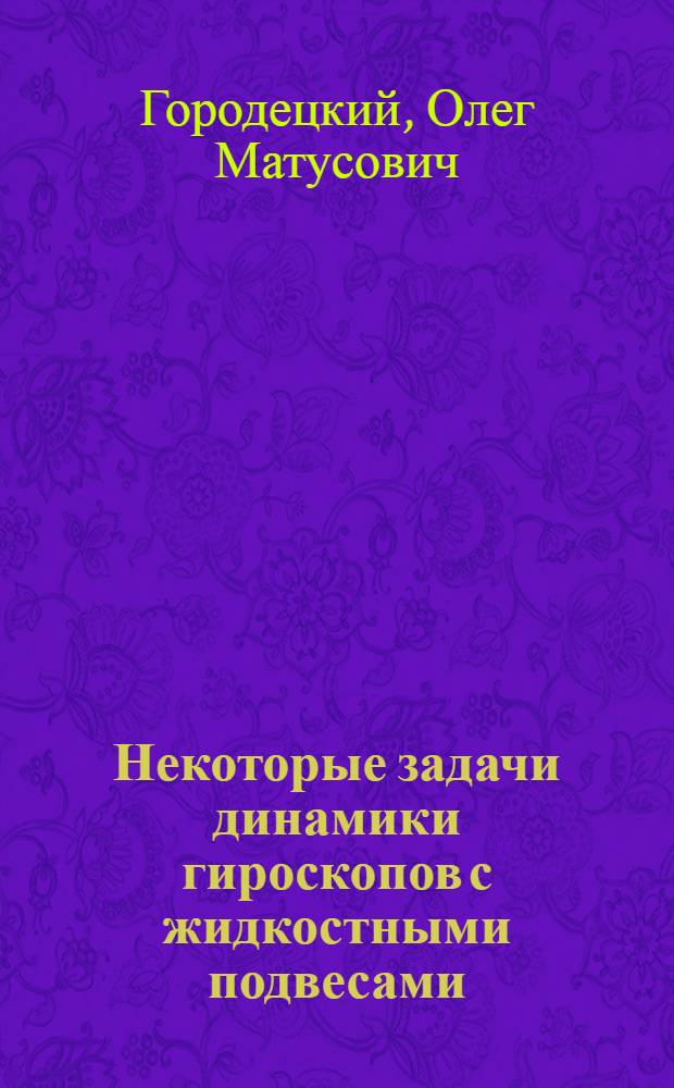 Некоторые задачи динамики гироскопов с жидкостными подвесами : Автореф. дис. на соиск. учен. степ. канд. физ.-мат. наук : (01.02.01)