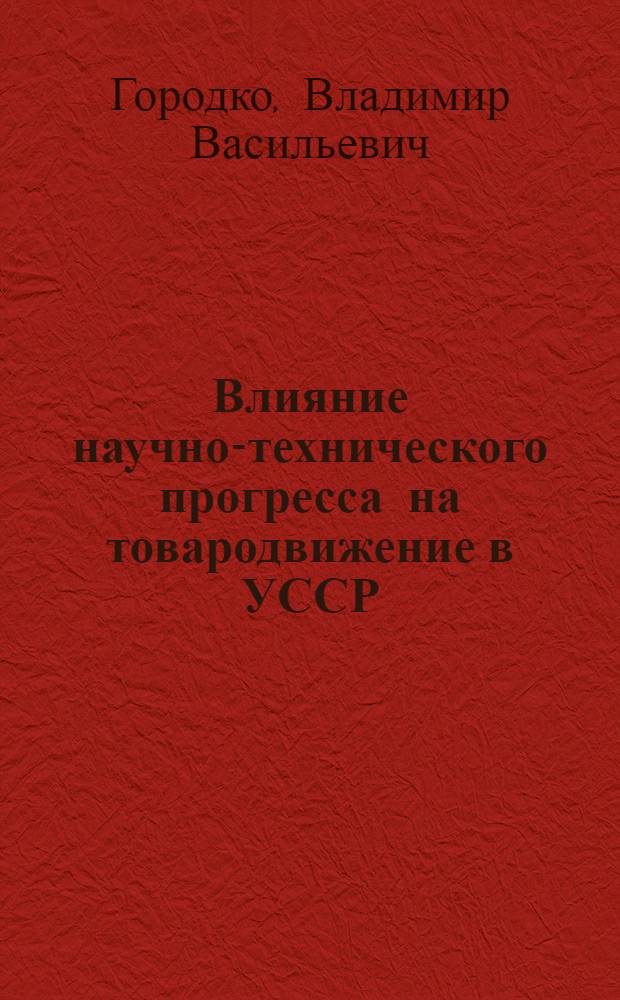 Влияние научно-технического прогресса на товародвижение в УССР