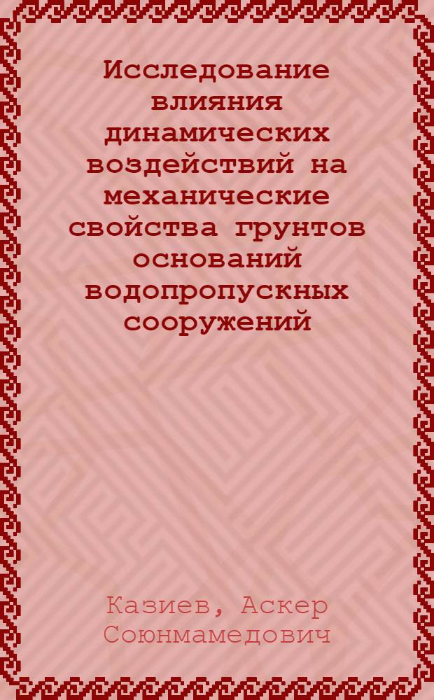 Исследование влияния динамических воздействий на механические свойства грунтов оснований водопропускных сооружений : Автореф. дис. на соиск. учен. степени канд. техн. наук : (05.23.02)