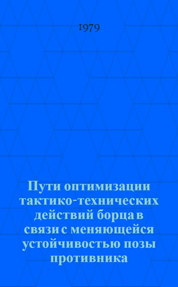 Пути оптимизации тактико-технических действий борца в связи с меняющейся устойчивостью позы противника : Автореф. дис. на соиск. учен. степ. канд. пед. наук : (13.00.04)