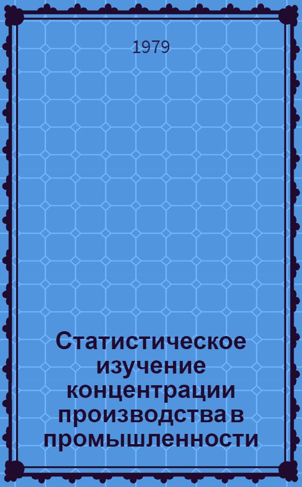 Статистическое изучение концентрации производства в промышленности : Автореф. дис. на соиск. учен. степ. канд. экон. наук : (08.00.11)