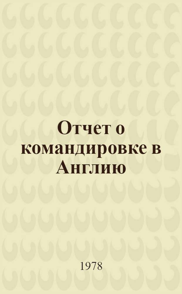 Отчет о командировке в Англию