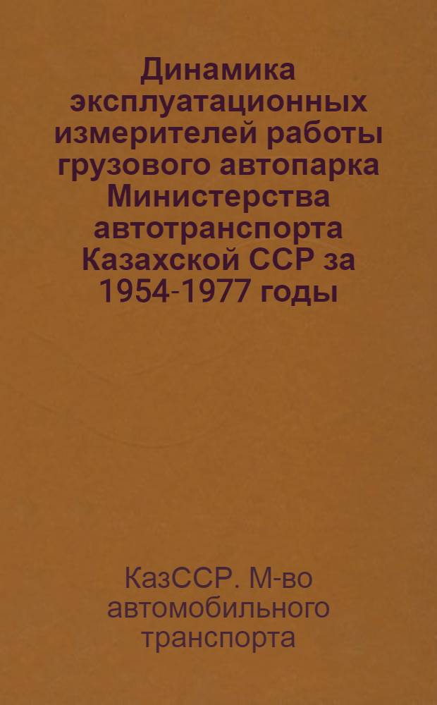 Динамика эксплуатационных измерителей работы грузового автопарка Министерства автотранспорта Казахской ССР за 1954-1977 годы
