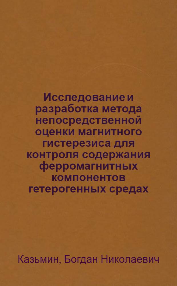 Исследование и разработка метода непосредственной оценки магнитного гистерезиса для контроля содержания ферромагнитных компонентов гетерогенных средах : Автореф. дис. на соиск. учен. степ. канд. техн. наук : (05.11.05)