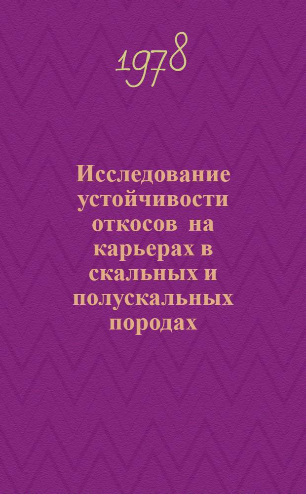 Исследование устойчивости откосов на карьерах в скальных и полускальных породах : Автореф. дис. на соиск. учен. степ. канд. техн. наук : (05.15.01)