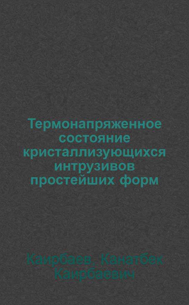 Термонапряженное состояние кристаллизующихся интрузивов простейших форм : Автореф. дис. на соиск. учен. степ. канд. физ.-мат. наук : (01.02.04)