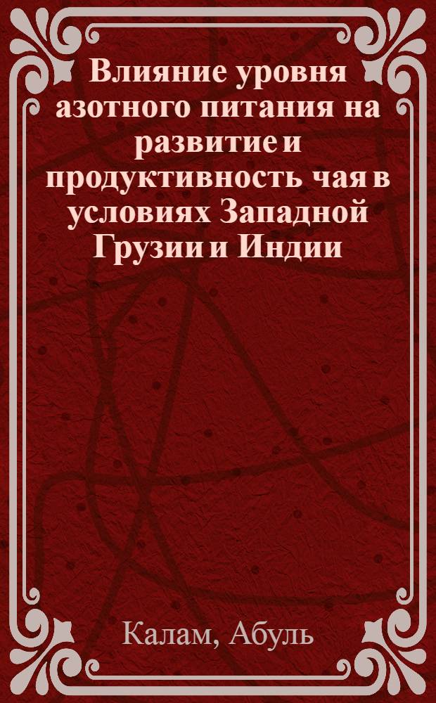 Влияние уровня азотного питания на развитие и продуктивность чая в условиях Западной Грузии и Индии : Автореф. дис. на соиск. учен. степ. канд. с.-х. наук : (06.01.09)