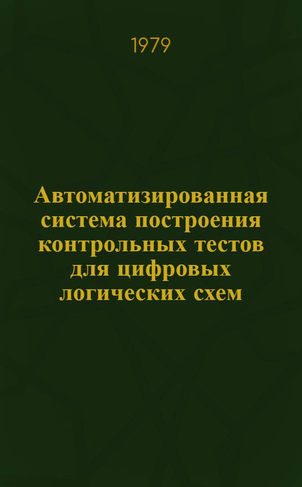 Автоматизированная система построения контрольных тестов для цифровых логических схем : Автореф. дис. на соиск. учен. степ. к. т. н