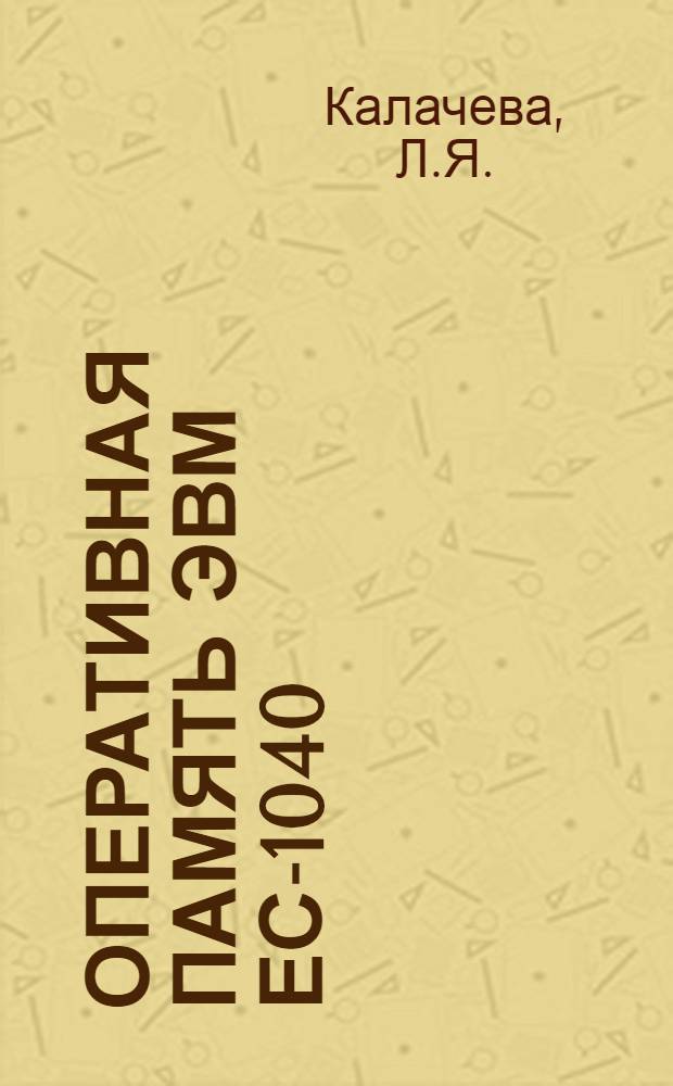 Оперативная память ЭВМ ЕС-1040