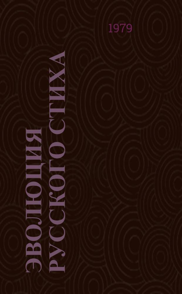 Эволюция русского стиха : Автореф. дис. на соиск. учен. степ. д-ра филол. наук : (10.01.08)