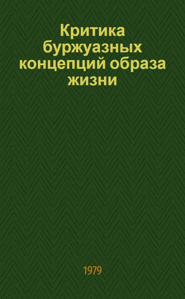 Критика буржуазных концепций образа жизни : Метод. материалы и рекомендации к лекции
