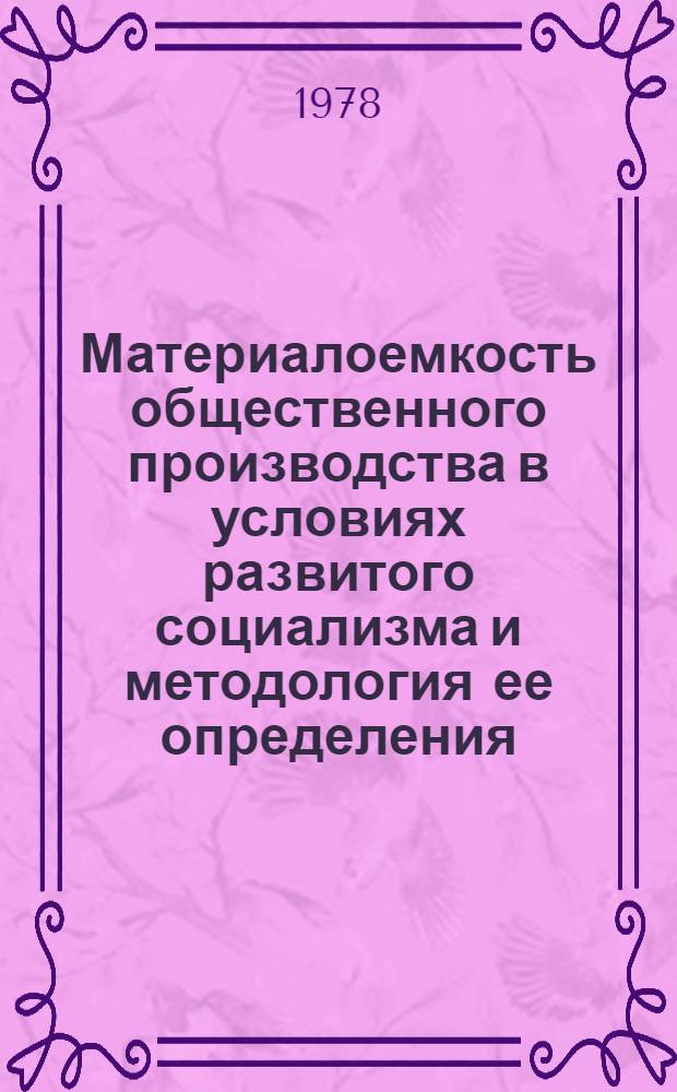 Материалоемкость общественного производства в условиях развитого социализма и методология ее определения : Автореф. дис. на соиск. учен. степ. канд. экон. наук : (08.00.01)