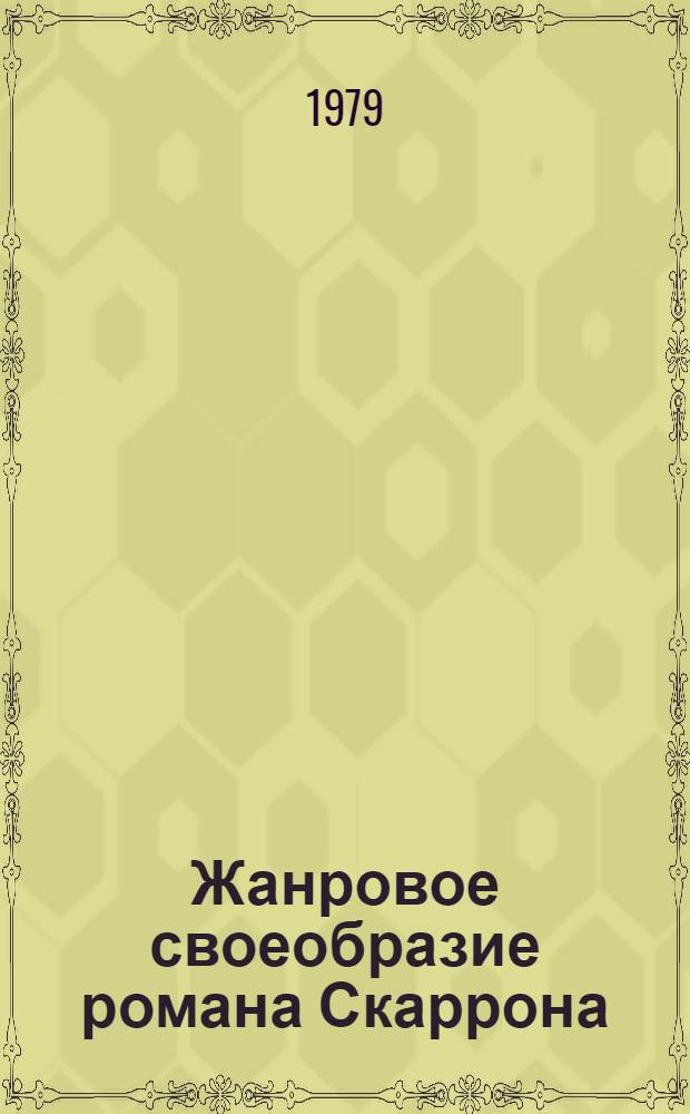 Жанровое своеобразие романа Скаррона (в соотношении с другими комическими жанрами писателя) : Автореф. дис. на соиск. учен. степ. канд. филол. наук : (10.01.05)
