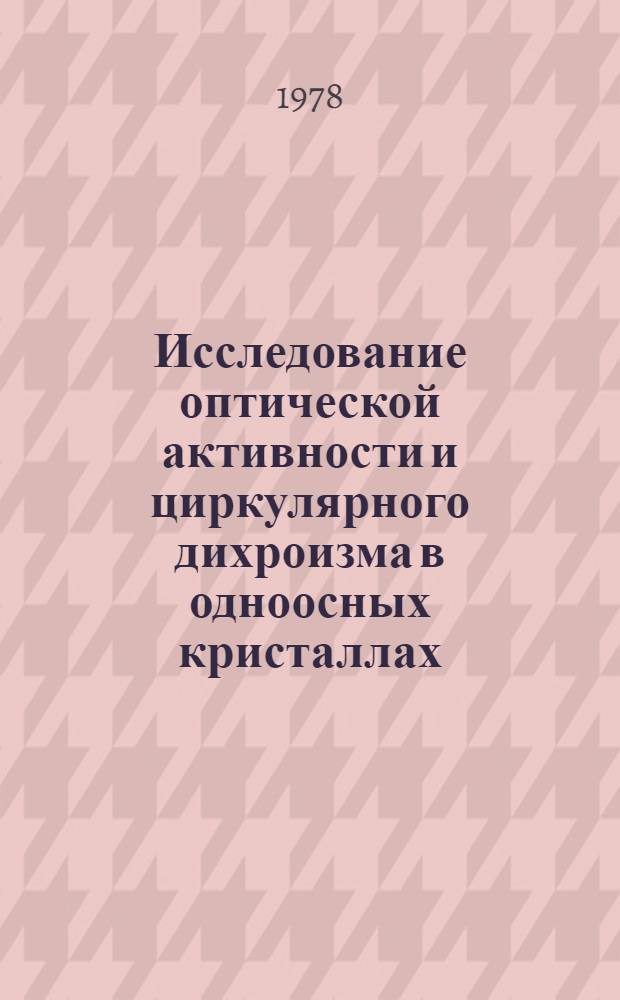 Исследование оптической активности и циркулярного дихроизма в одноосных кристаллах : Автореф. дис. на соиск. учен. степени канд. физ.-мат. наук : (01.04.18)