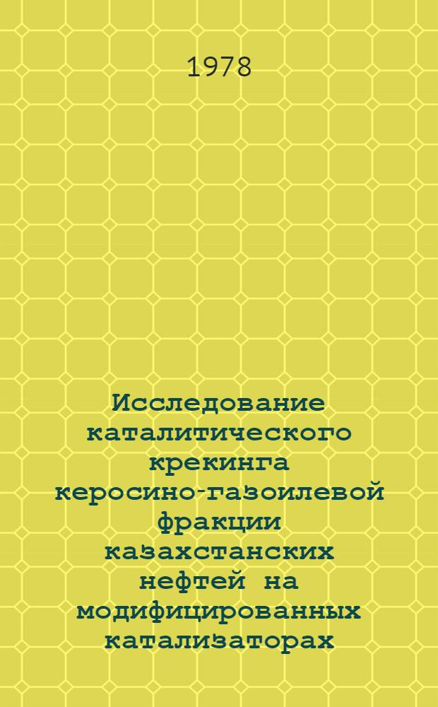 Исследование каталитического крекинга керосино-газоилевой фракции казахстанских нефтей на модифицированных катализаторах : Автореф. дис. на соиск. учен. степ. к. х. н