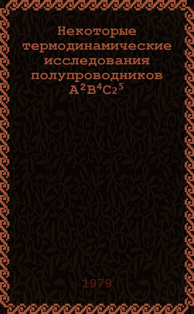 Некоторые термодинамические исследования полупроводников А²В⁴С₂⁵ : Автореф. дис. на соиск. учен. степ. канд. хим. наук : (02.00.01)