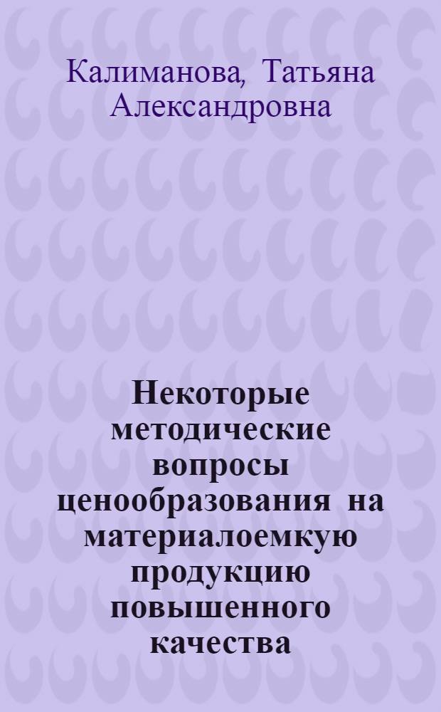 Некоторые методические вопросы ценообразования на материалоемкую продукцию повышенного качества : (На прим. целлюлозно-бум. пром-сти) : Автореф. дис. на соиск. учен. степ. к. э. н