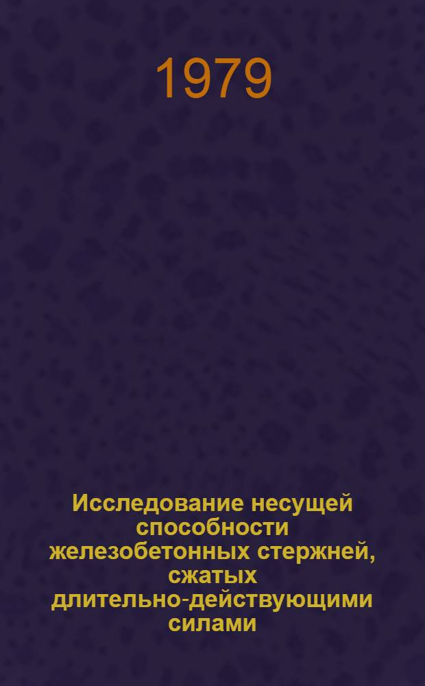 Исследование несущей способности железобетонных стержней, сжатых длительно-действующими силами, приложенными с различными эксцентрисистетами : Автореф. дис. на соиск. учен. степ. канд. техн. наук : (01.02.03)