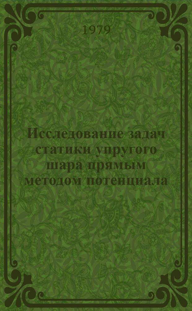 Исследование задач статики упругого шара прямым методом потенциала : Автореф. дис. на соиск. учен. степ. канд. техн. наук : (01.02.04)