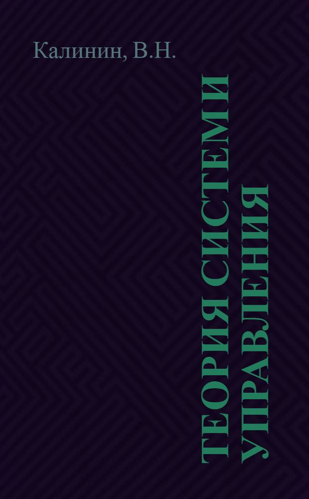Теория систем и управления : Структурно-мат. подход : Учеб. пособие для слушателей и курсантов Ин-та